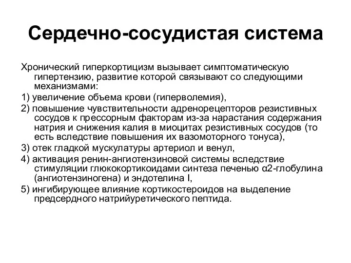 Сердечно-сосудистая система Хронический гиперкортицизм вызывает симптоматическую гипертензию, развитие которой связывают со следующими