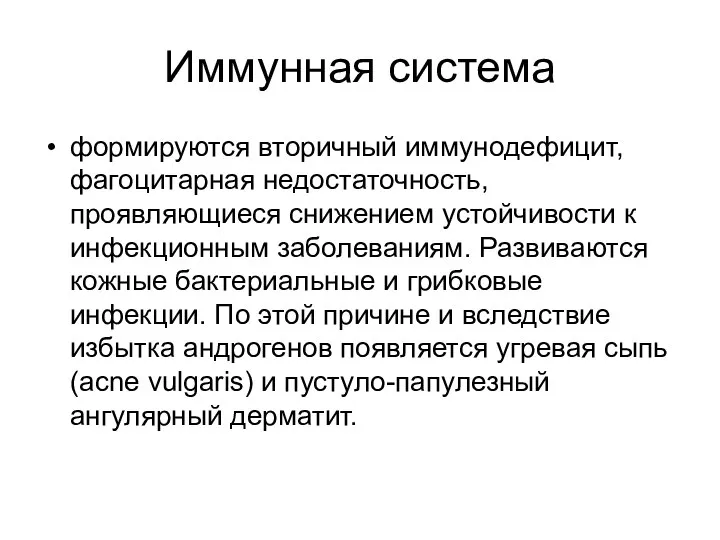 Иммунная система формируются вторичный иммунодефицит, фагоцитарная недостаточность, проявляющиеся снижением устойчивости к инфекционным