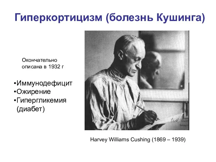 Harvey Williams Cushing (1869 – 1939) Гиперкортицизм (болезнь Кушинга) Окончательно описана в