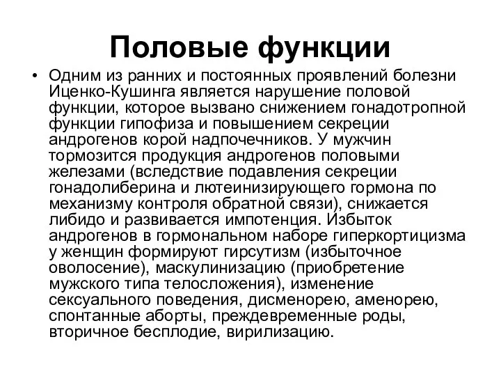 Половые функции Одним из ранних и постоянных проявлений болезни Иценко-Кушинга является нарушение