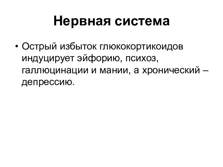 Нервная система Острый избыток глюкокортикоидов индуцирует эйфорию, психоз, галлюцинации и мании, а хронический – депрессию.