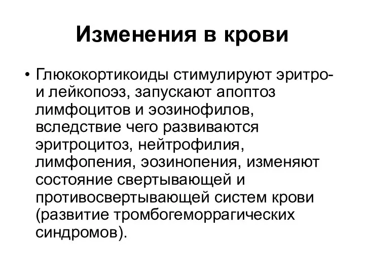 Изменения в крови Глюкокортикоиды стимулируют эритро- и лейкопоэз, запускают апоптоз лимфоцитов и