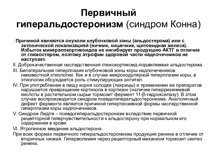 Первичный гиперальдостеронизм (синдром Конна) . Причиной являются опухоли клубочковой зоны (альдостерома) или