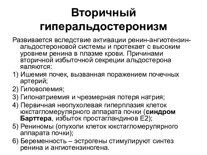 Вторичный гиперальдостеронизм Развивается вследствие активации ренин-ангиотензин-альдостероновой системы и протекает с высоким уровнем