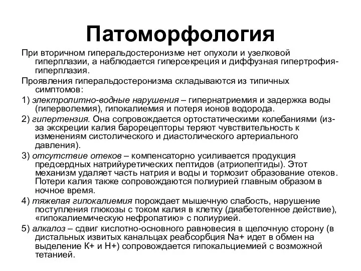 Патоморфология При вторичном гиперальдостеронизме нет опухоли и узелковой гиперплазии, а наблюдается гиперсекреция