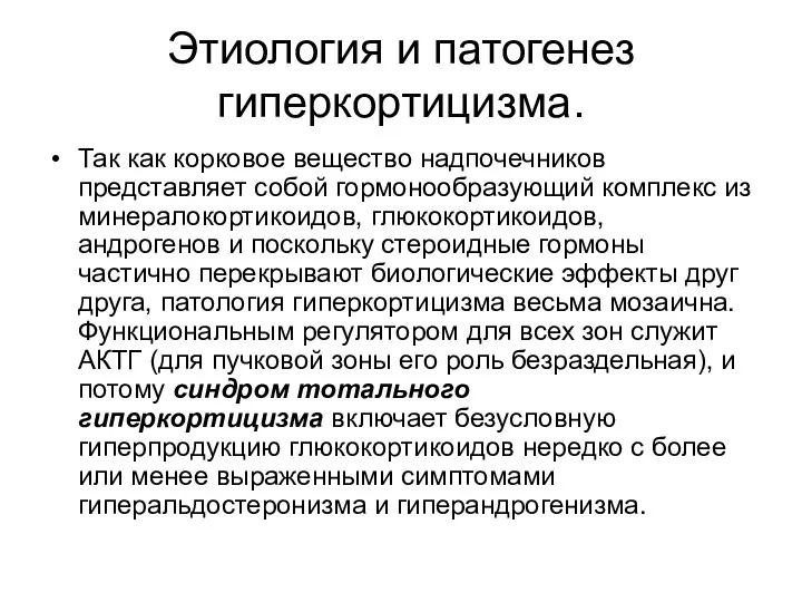 Этиология и патогенез гиперкортицизма. Так как корковое вещество надпочечников представляет собой гормонообразующий