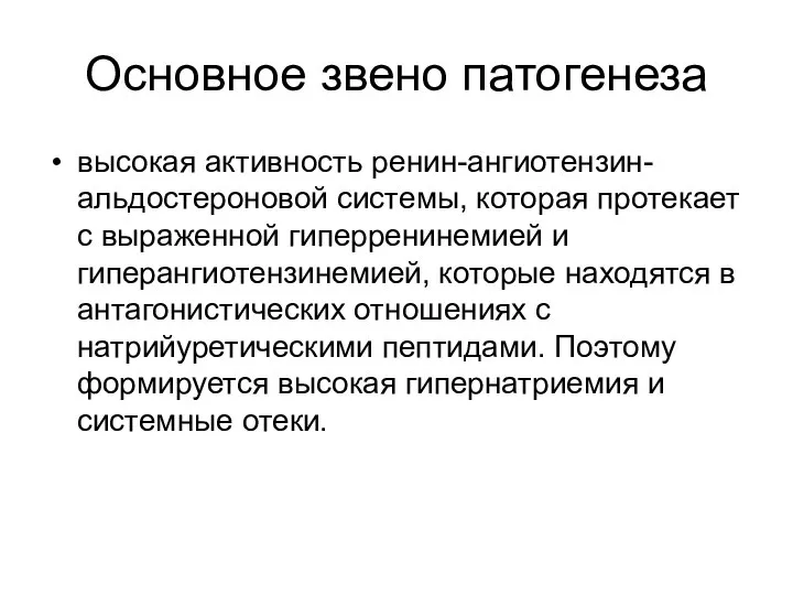 Основное звено патогенеза высокая активность ренин-ангиотензин-альдостероновой системы, которая протекает с выраженной гиперренинемией