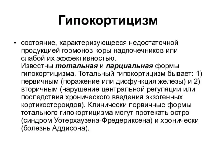 Гипокортицизм состояние, характеризующееся недостаточной продукцией гормонов коры надпочечников или слабой их эффективностью.