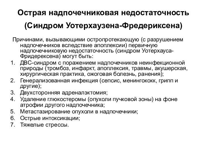 Острая надпочечниковая недостаточность (Синдром Уотерхаузена-Фредериксена) Причинами, вызывающими остропротекающую (с разрушением надпочечников вследствие