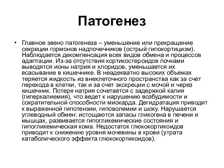 Патогенез Главное звено патогенеза – уменьшение или прекращение секреции гормонов надпочечников (острый