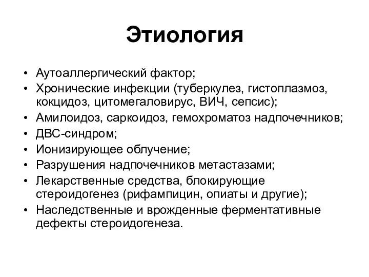 Этиология Аутоаллергический фактор; Хронические инфекции (туберкулез, гистоплазмоз, кокцидоз, цитомегаловирус, ВИЧ, сепсис); Амилоидоз,