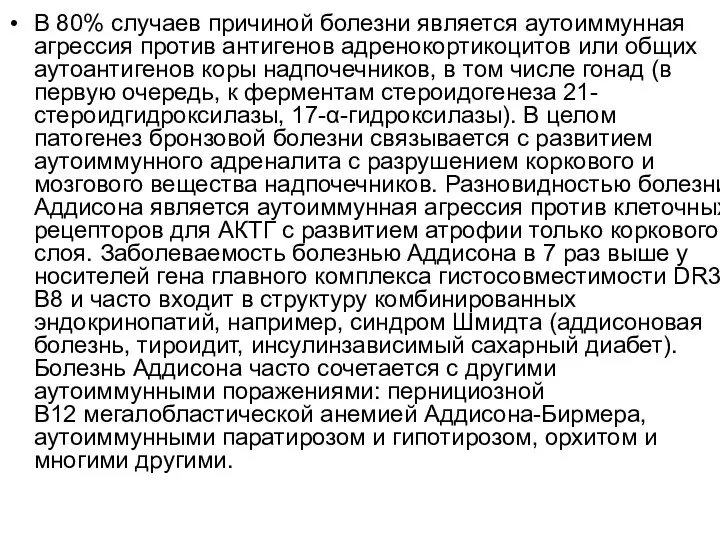 В 80% случаев причиной болезни является аутоиммунная агрессия против антигенов адренокортикоцитов или