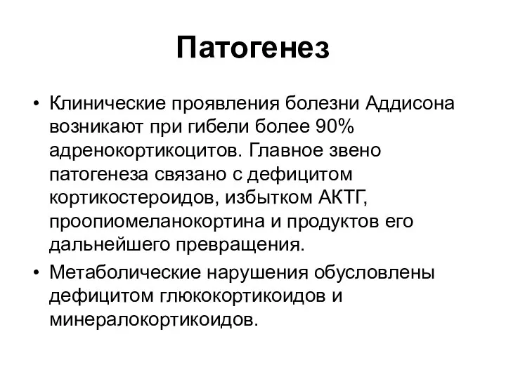 Патогенез Клинические проявления болезни Аддисона возникают при гибели более 90% адренокортикоцитов. Главное