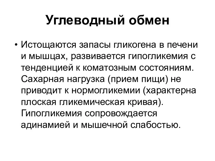 Углеводный обмен Истощаются запасы гликогена в печени и мышцах, развивается гипогликемия с