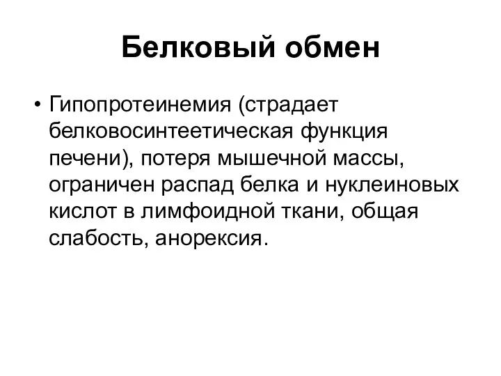 Белковый обмен Гипопротеинемия (страдает белковосинтеетическая функция печени), потеря мышечной массы, ограничен распад