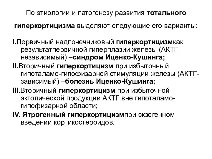 По этиологии и патогенезу развития тотального гиперкортицизма выделяют следующие его варианты: I.Первичный