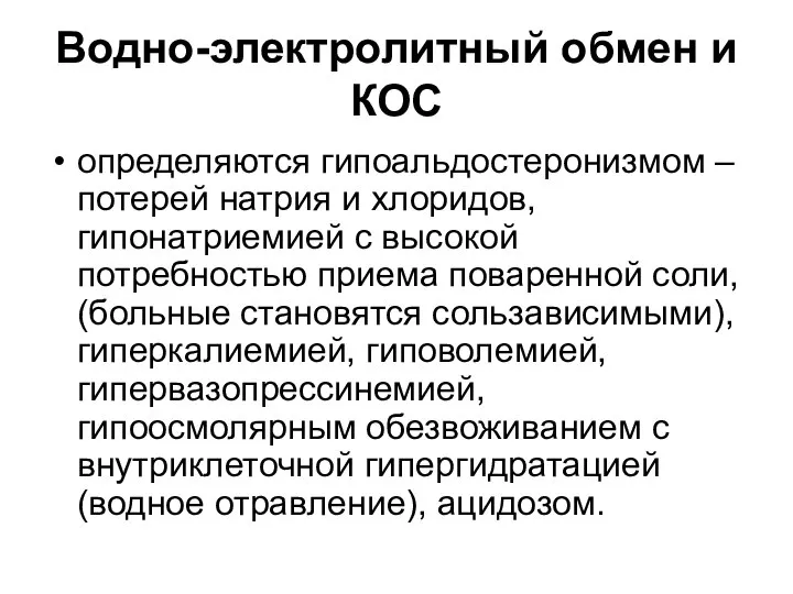 Водно-электролитный обмен и КОС определяются гипоальдостеронизмом – потерей натрия и хлоридов, гипонатриемией