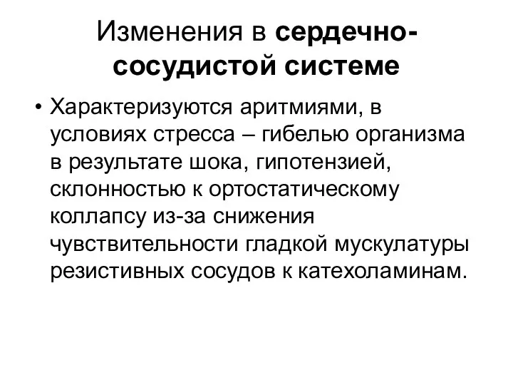 Изменения в сердечно-сосудистой системе Характеризуются аритмиями, в условиях стресса – гибелью организма