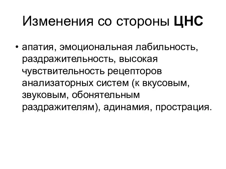 Изменения со стороны ЦНС апатия, эмоциональная лабильность, раздражительность, высокая чувствительность рецепторов анализаторных