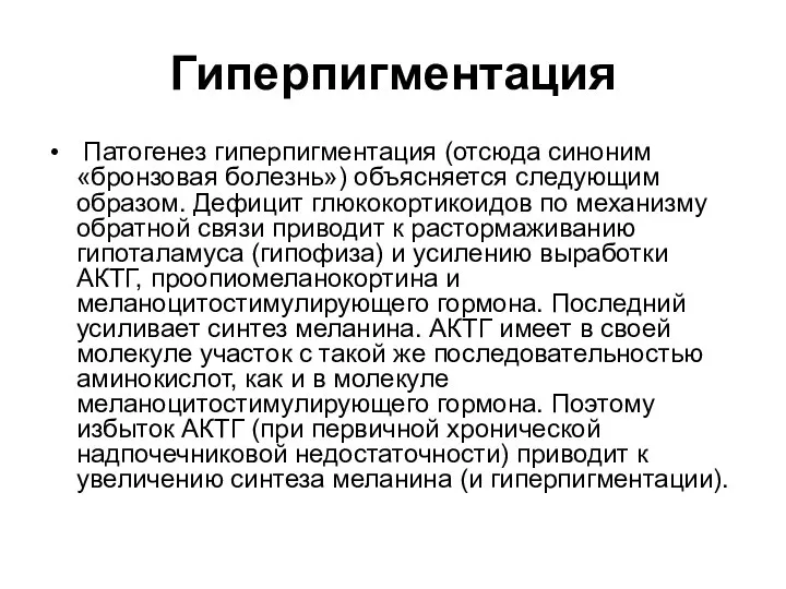 Гиперпигментация Патогенез гиперпигментация (отсюда синоним «бронзовая болезнь») объясняется следующим образом. Дефицит глюкокортикоидов