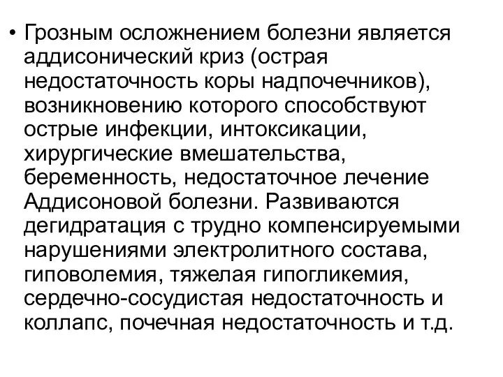 Грозным осложнением болезни является аддисонический криз (острая недостаточность коры надпочечников), возникновению которого