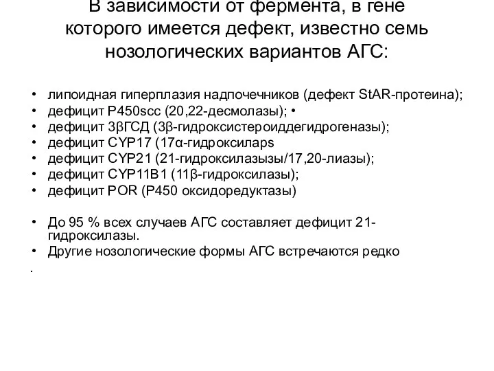 В зависимости от фермента, в гене которого имеется дефект, известно семь нозологических