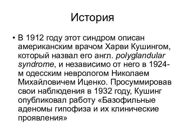 История В 1912 году этот синдром описан американским врачом Харви Кушингом, который