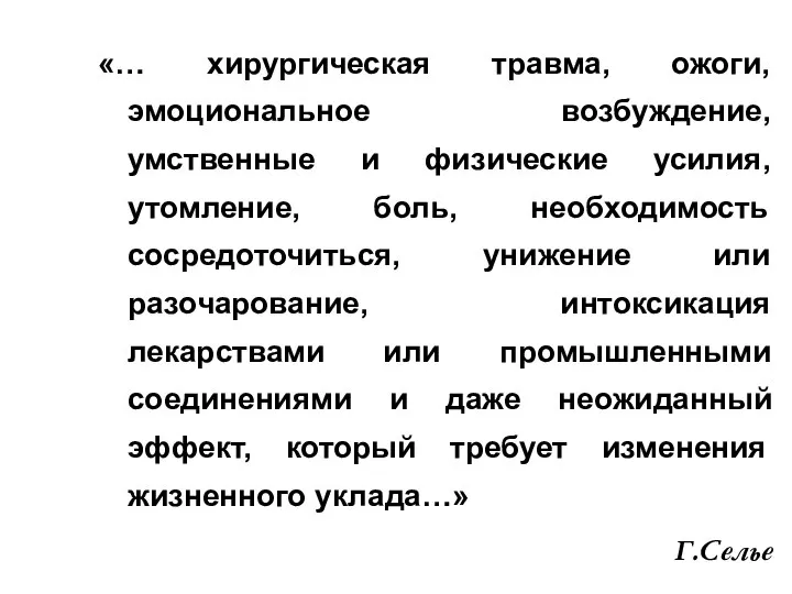 «… хирургическая травма, ожоги, эмоциональное возбуждение, умственные и физические усилия, утомление, боль,