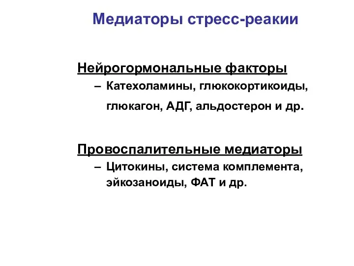 Медиаторы стресс-реакии Нейрогормональные факторы Катехоламины, глюкокортикоиды, глюкагон, АДГ, альдостерон и др. Провоспалительные