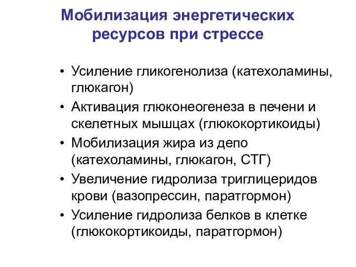 Мобилизация энергетических ресурсов при стрессе Усиление гликогенолиза (катехоламины, глюкагон) Активация глюконеогенеза в