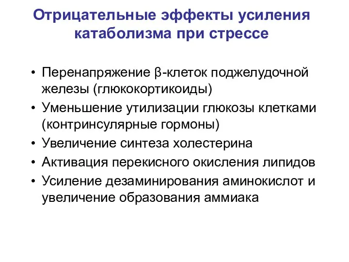 Отрицательные эффекты усиления катаболизма при стрессе Перенапряжение β-клеток поджелудочной железы (глюкокортикоиды) Уменьшение