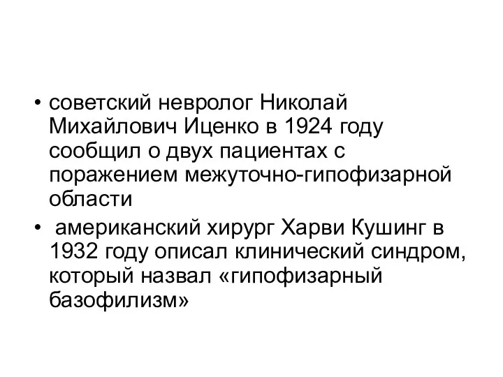 советский невролог Николай Михайлович Иценко в 1924 году сообщил о двух пациентах