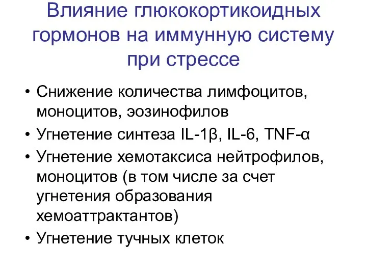 Влияние глюкокортикоидных гормонов на иммунную систему при стрессе Снижение количества лимфоцитов, моноцитов,