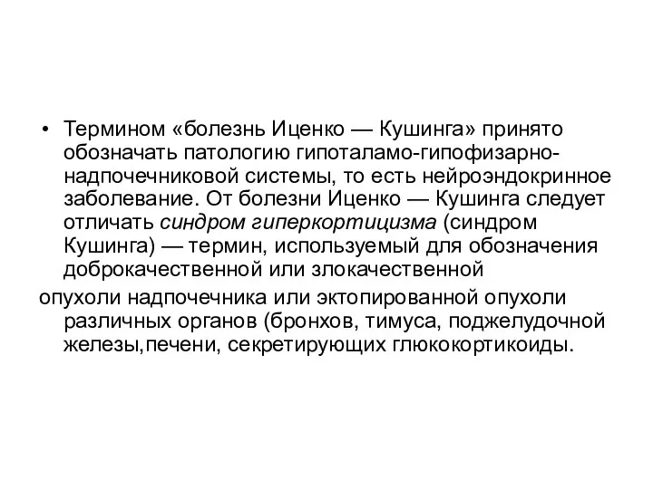 Термином «болезнь Иценко — Кушинга» принято обозначать патологию гипоталамо-гипофизарно-надпочечниковой системы, то есть