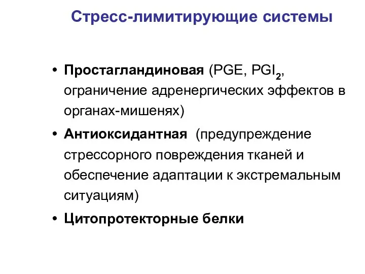 Стресс-лимитирующие системы Простагландиновая (PGE, PGI2, ограничение адренергических эффектов в органах-мишенях) Антиоксидантная (предупреждение