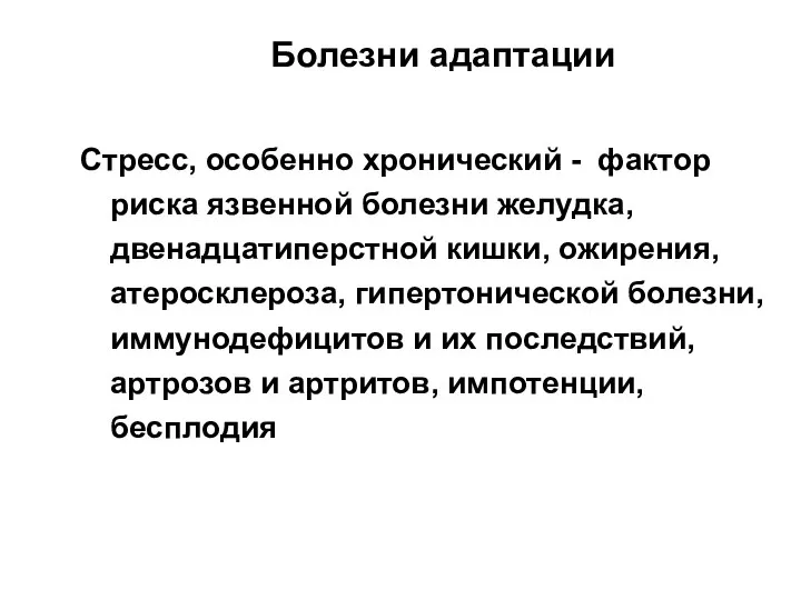 Болезни адаптации Стресс, особенно хронический - фактор риска язвенной болезни желудка, двенадцатиперстной