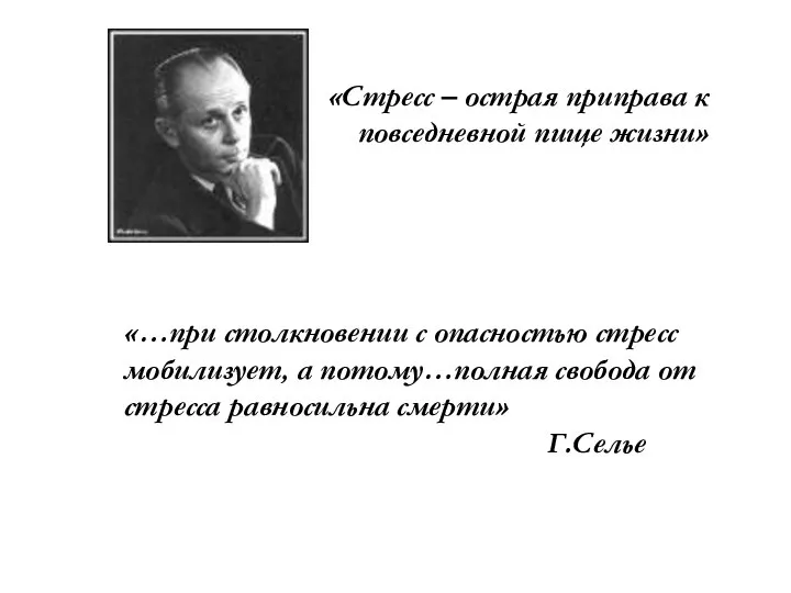 «Стресс – острая приправа к повседневной пище жизни» «…при столкновении с опасностью