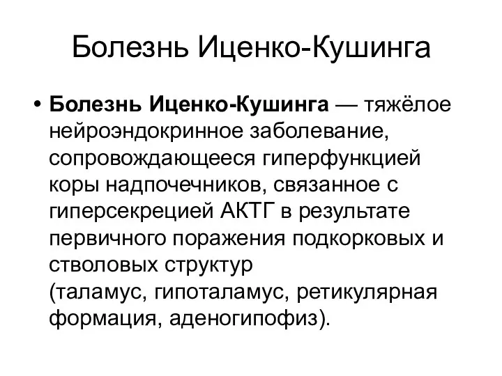 Болезнь Иценко-Кушинга Болезнь Иценко-Кушинга — тяжёлое нейроэндокринное заболевание, сопровождающееся гиперфункцией коры надпочечников,