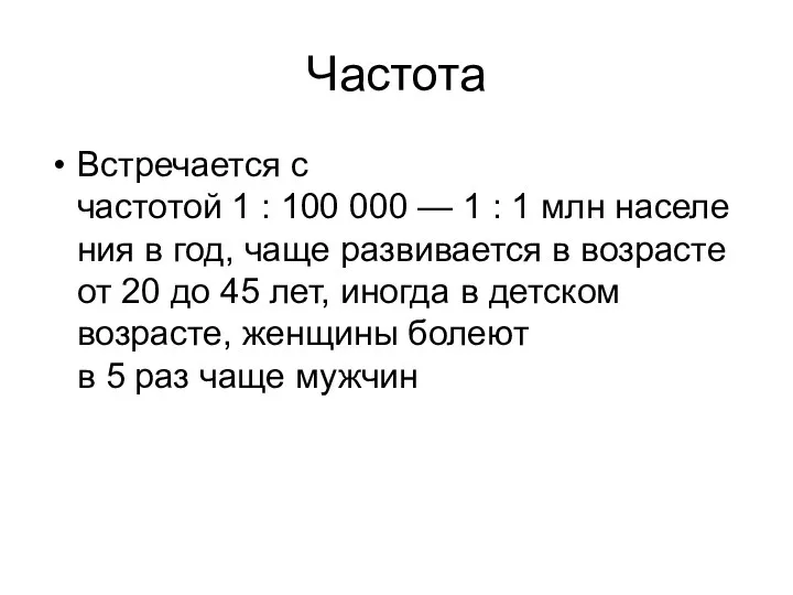 Частота Встречается с частотой 1 : 100 000 — 1 : 1