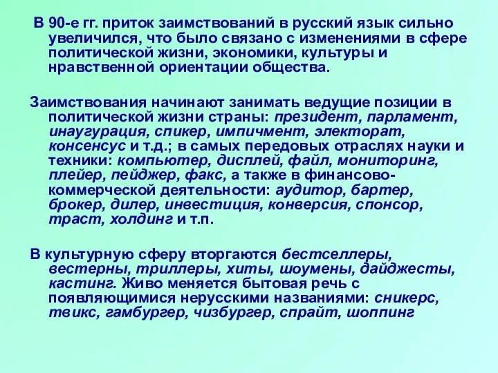 В 90-е гг. приток заимствований в русский язык сильно увеличился, что было