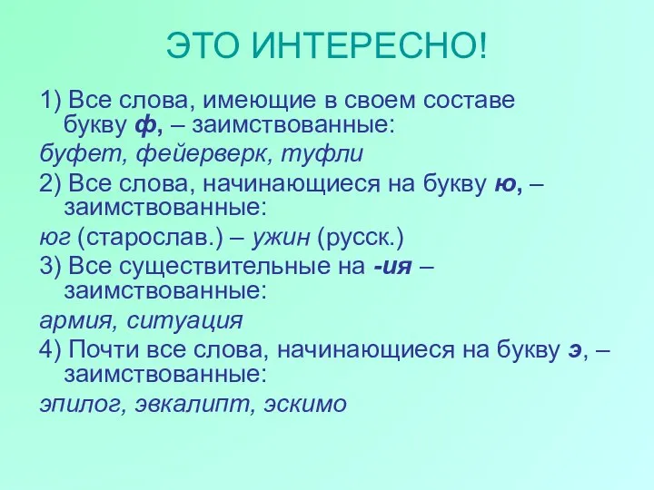 ЭТО ИНТЕРЕСНО! 1) Все слова, имеющие в своем составе букву ф, –