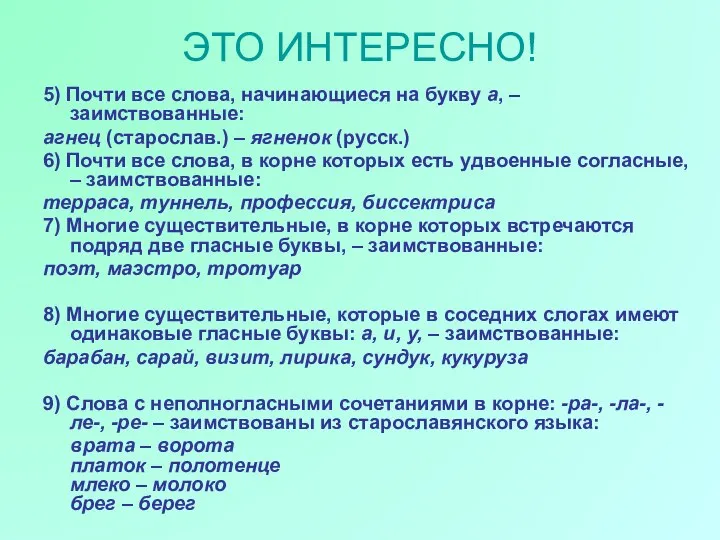 ЭТО ИНТЕРЕСНО! 5) Почти все слова, начинающиеся на букву а, – заимствованные: