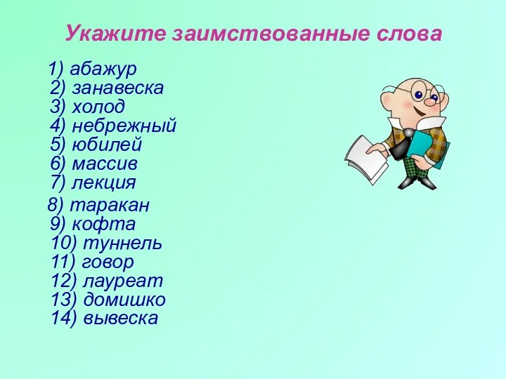 Укажите заимствованные слова 1) абажур 2) занавеска 3) холод 4) небрежный 5)