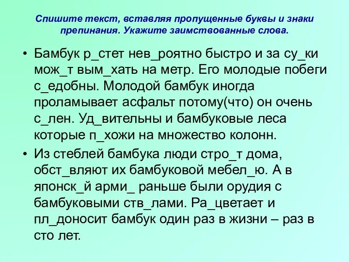 Спишите текст, вставляя пропущенные буквы и знаки препинания. Укажите заимствованные слова. Бамбук