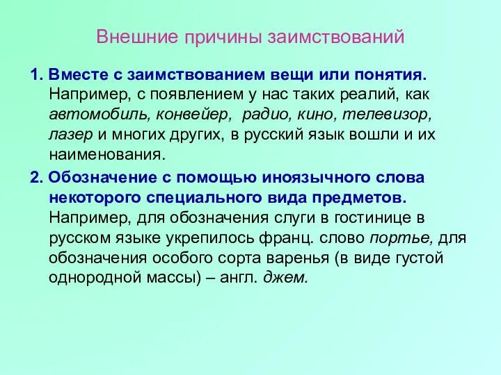 Внешние причины заимствований 1. Вместе с заимствованием вещи или понятия. Например, с