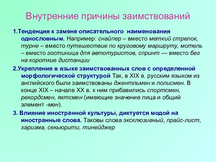 Внутренние причины заимствований 1.Тенденция к замене описательного наименования однословным. Например: снайпер –