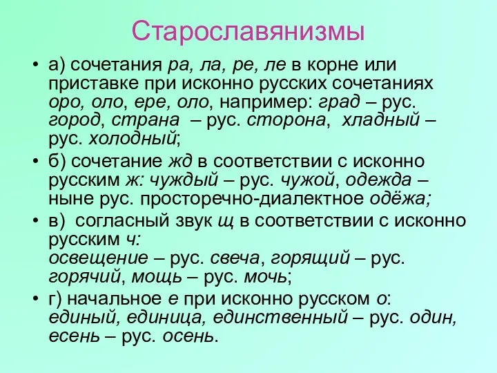 Старославянизмы а) сочетания ра, ла, ре, ле в корне или приставке при