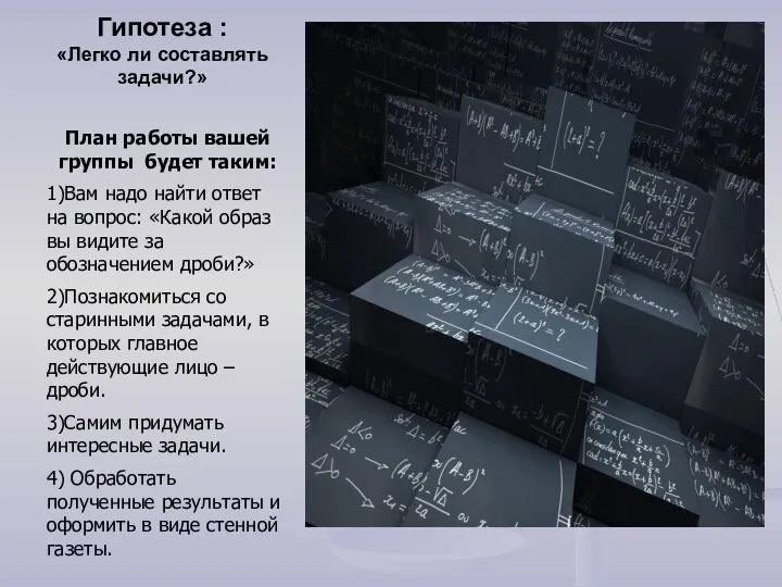 Гипотеза : «Легко ли составлять задачи?» План работы вашей группы будет таким: