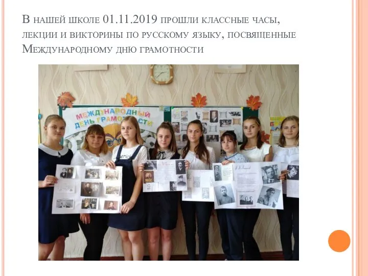 В нашей школе 01.11.2019 прошли классные часы, лекции и викторины по русскому