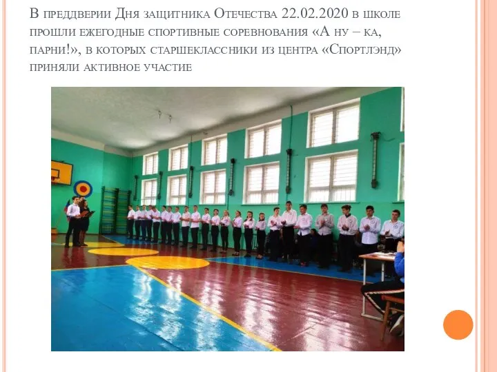 В преддверии Дня защитника Отечества 22.02.2020 в школе прошли ежегодные спортивные соревнования